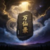 万仙录
