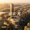 盛京·光