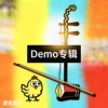 整活demo