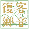 黄连煜 客语