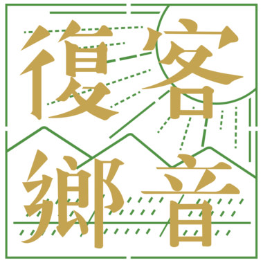 黄玮杰 客语