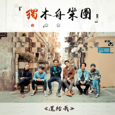 市井人士 - 独木舟乐团