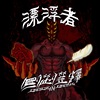 彼岸花