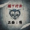 正面：情
