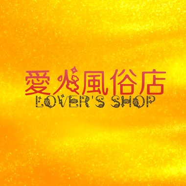 爱人风俗店 LOVER'S SHOP