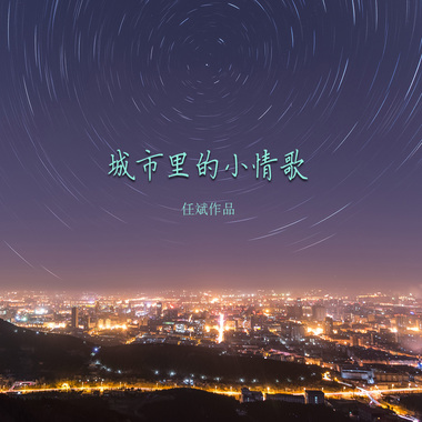 任斌个人原创歌曲