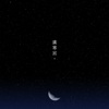 广寒宫 #14