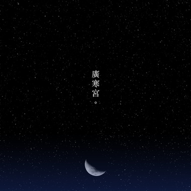 广寒宫 #14