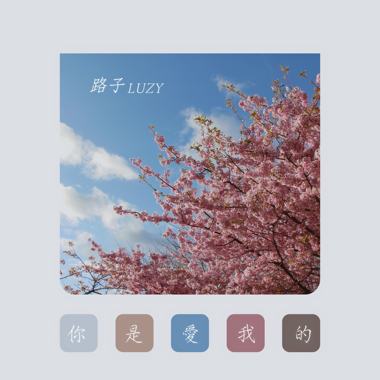 你是爱我的（EP Version）