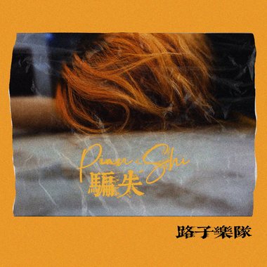 骗失