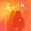 第二个我（Adapted Version）