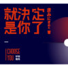 就决定是你了！