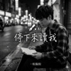 停下来读我