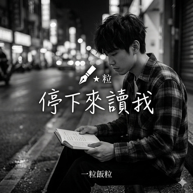 停下来读我