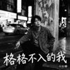 格格不入的我