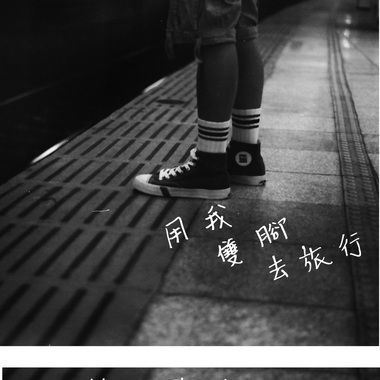 分开是为了说再见