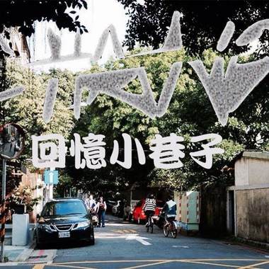 回忆小巷子 