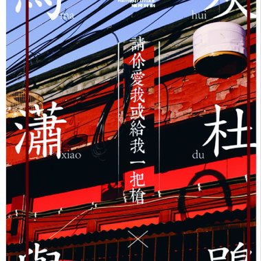 请你爱我或给我一把枪