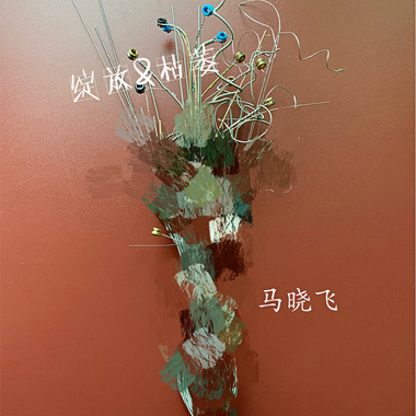 绽放&枯萎
