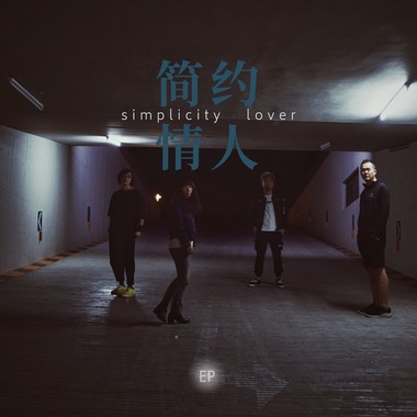 简约情人Simplicity Lover EP (排练室demo版)