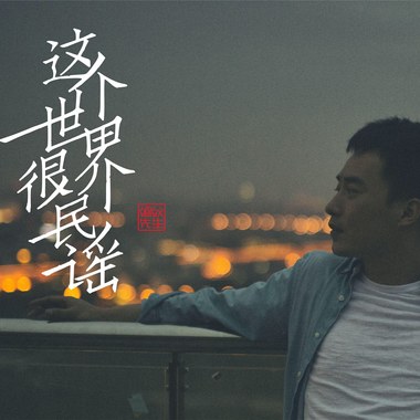 这个世界很民谣