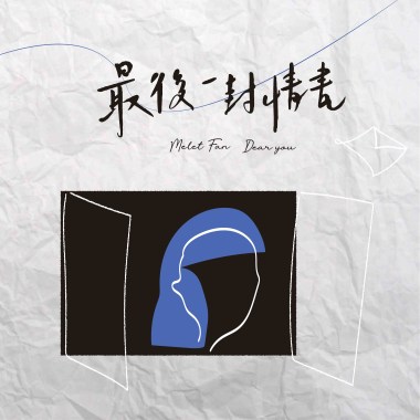 最后一封情书 Dear you