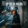 里蒂克勒斯