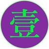 第一项