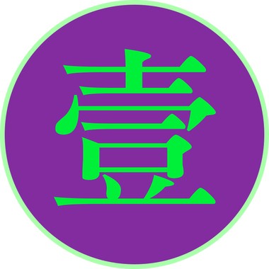 第一项