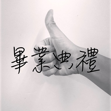 毕业典礼