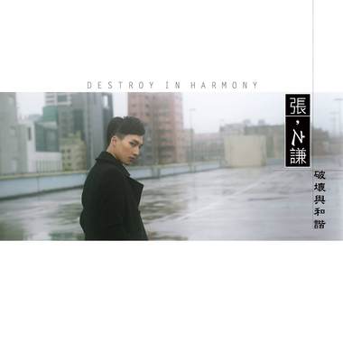 破坏与和谐