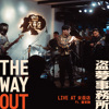 茶园春雨 ft.萧育融 - Live at 女巫店