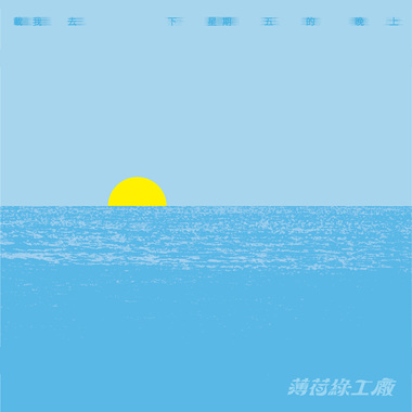 载我去下星期五的晚上