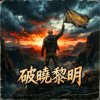 破晓黎明