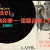 2013在地电音工作坊-作业们