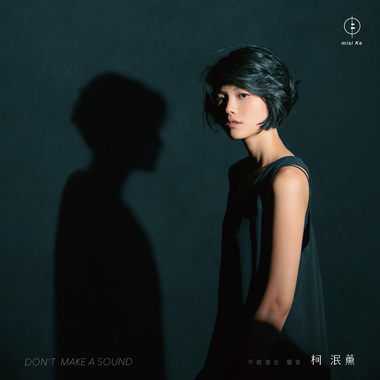 柯泯薰／DON’T MAKE A SOUND 不能发出声音