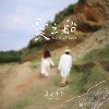 爱之船 Vessel of love