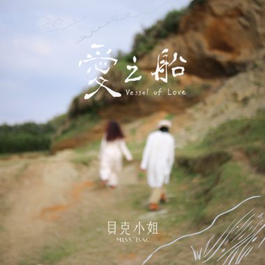 爱之船 Vessel of love