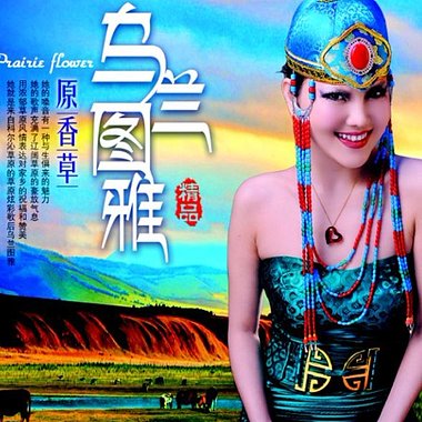 乌兰图雅《原香草》