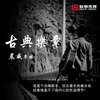 晨威《古典乐章》