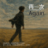 Again 再一次