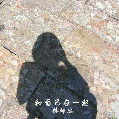 珍爱自己