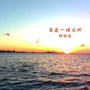 01 爱是一种光明