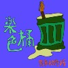 随你身后，在海滩奔跑