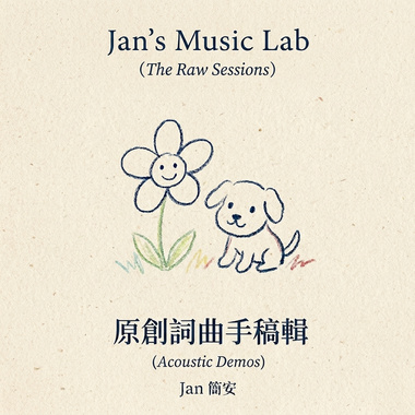 原创词曲手稿辑 (The Raw Sessions)