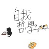 自我哲学