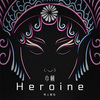 巾帼 Heroine