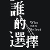 《谁的选择》三部曲