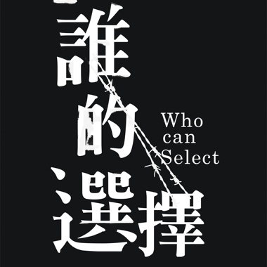 《谁的选择》三部曲