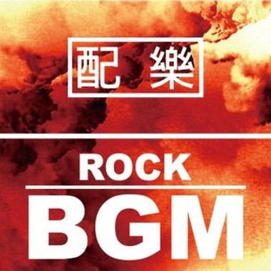 配乐类 - Rock BGM